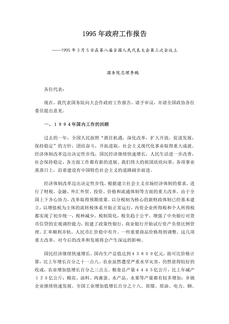 1995年国务院政府工作报告 第1页