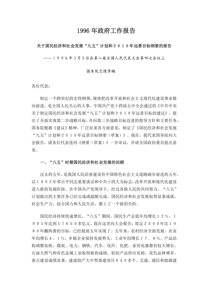 1996年国务院政府工作报告 第1页