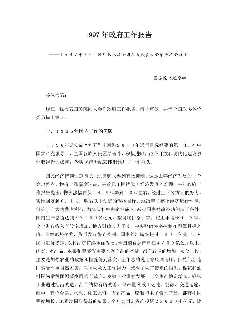 1997年国务院政府工作报告 第1页