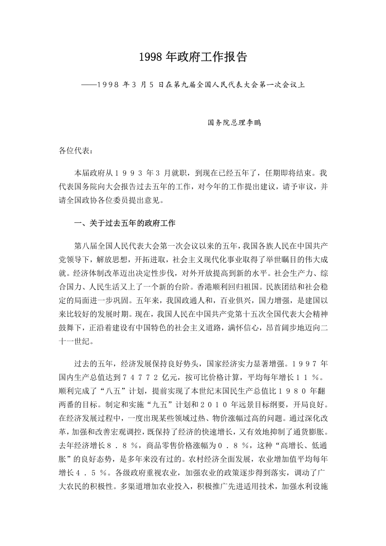 1998年国务院政府工作报告 第1页