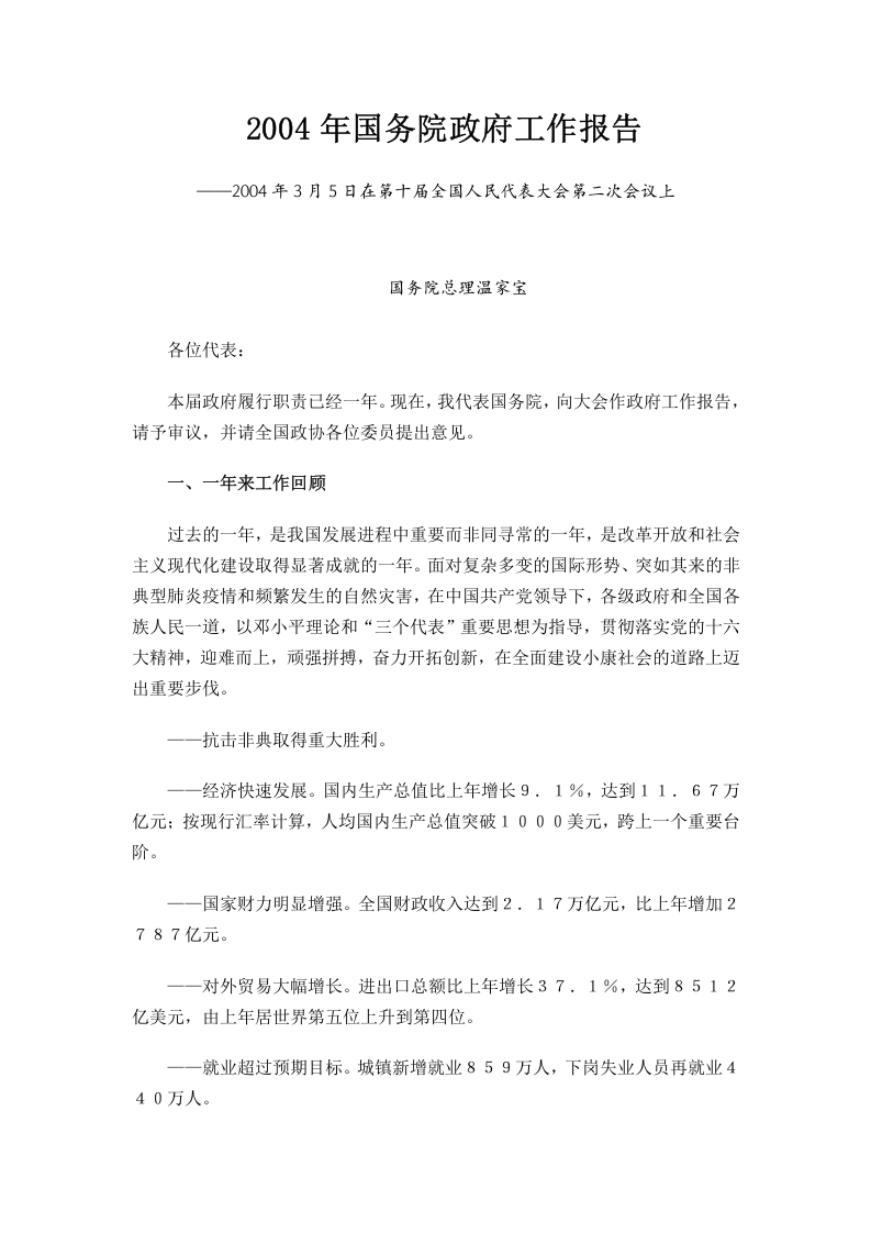 2004年国务院政府工作报告 第1页
