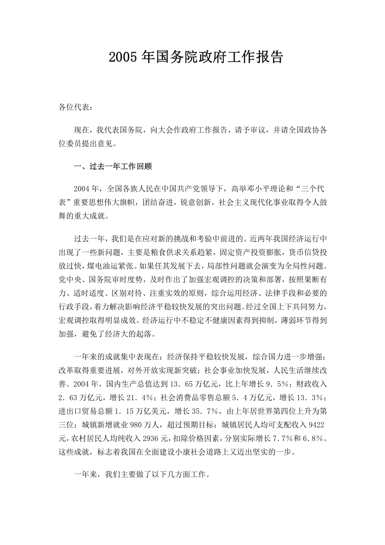 2005年国务院政府工作报告 第1页