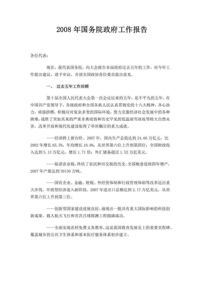 2008年国务院政府工作报告 第1页