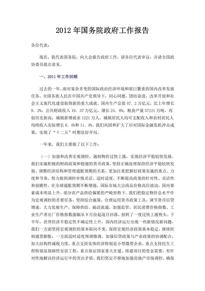 2012年国务院政府工作报告 第1页