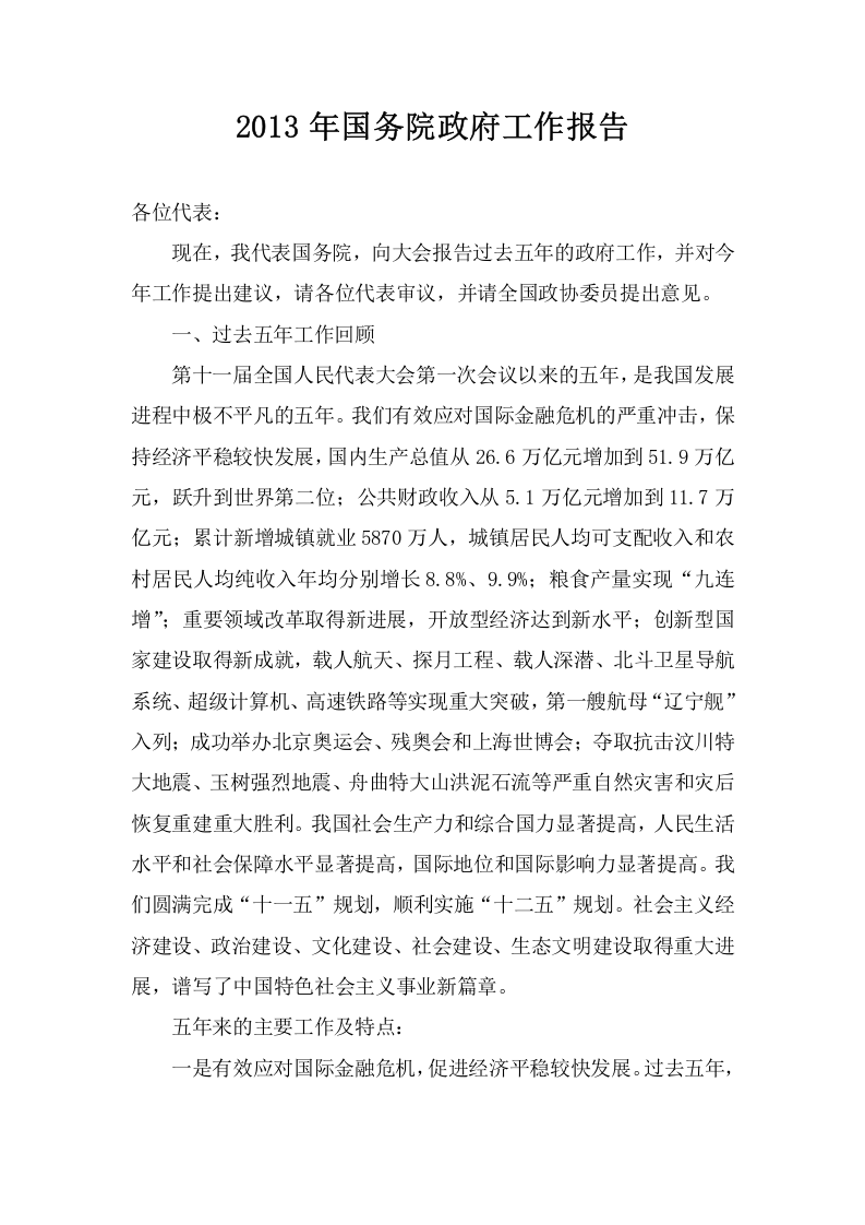 2013年国务院政府工作报告 第1页