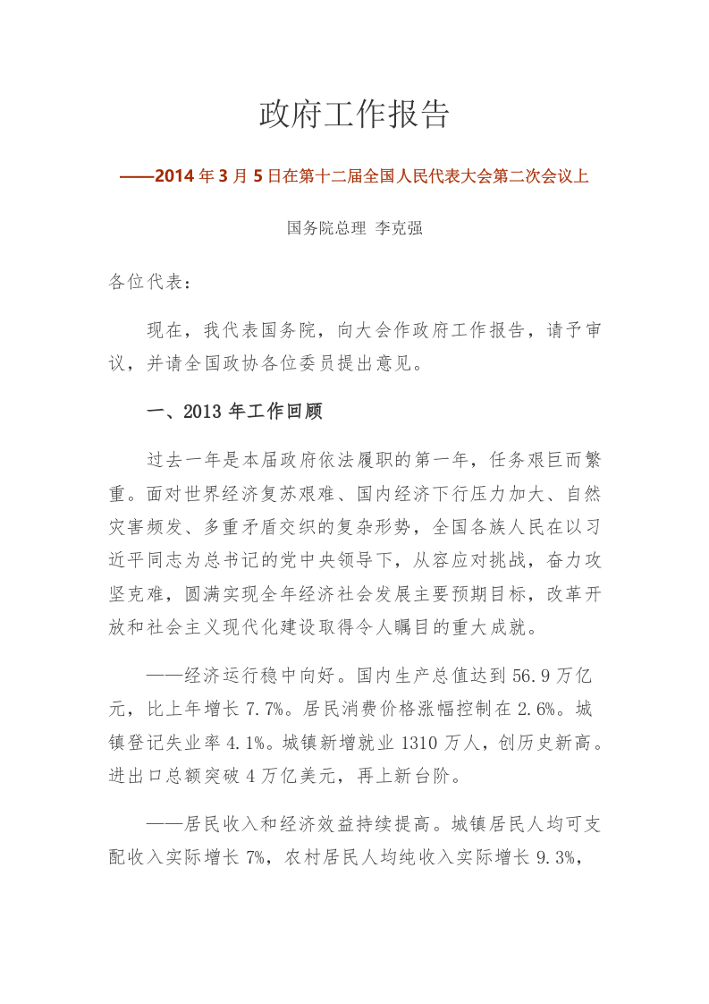 2014年国务院政府工作报告 第1页
