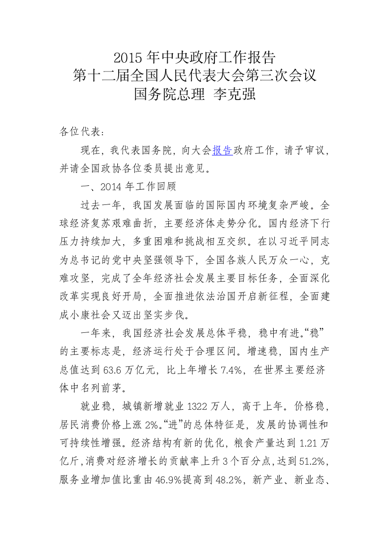 2015年国务院政府工作报告 第1页