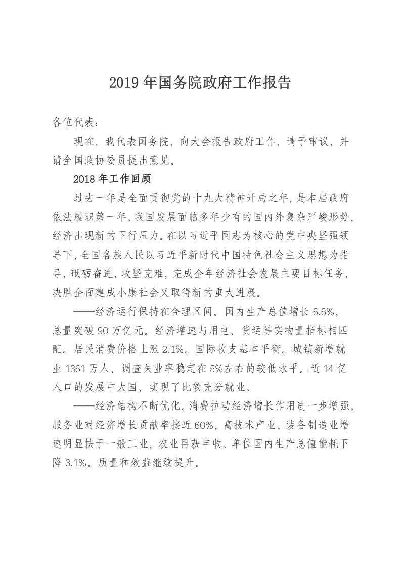 2019年国务院政府工作报告 第1页