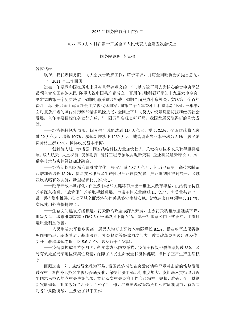 2022年国务院政府工作报告 第1页