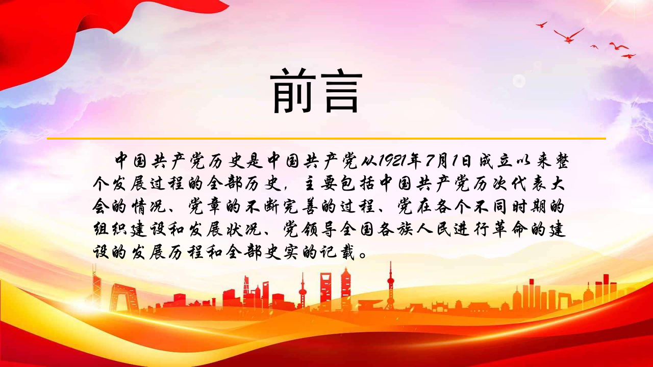 党课PPT：学党情知党史跟党走 第2页