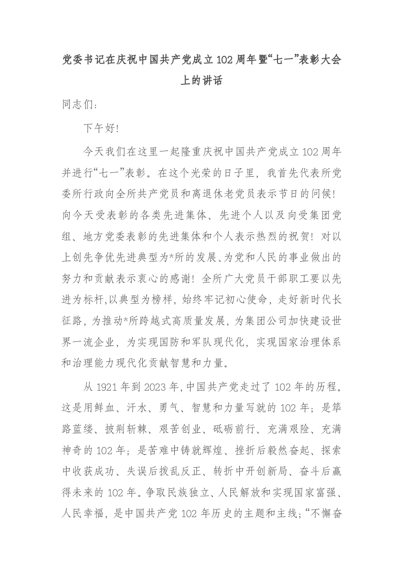 党委书记在庆祝中国共产党成立102周年暨“七一”表彰大会上的讲话 第1页