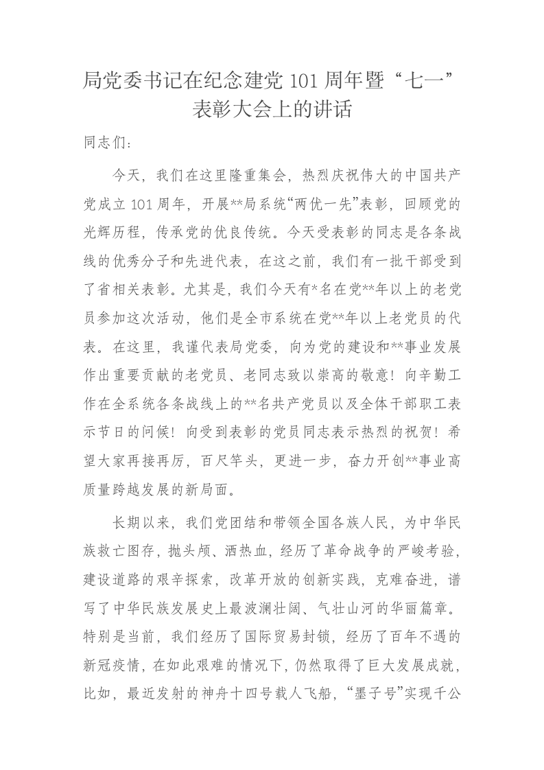 局党委书记在纪念建党101周年暨“七一”表彰大会上的讲话 第1页