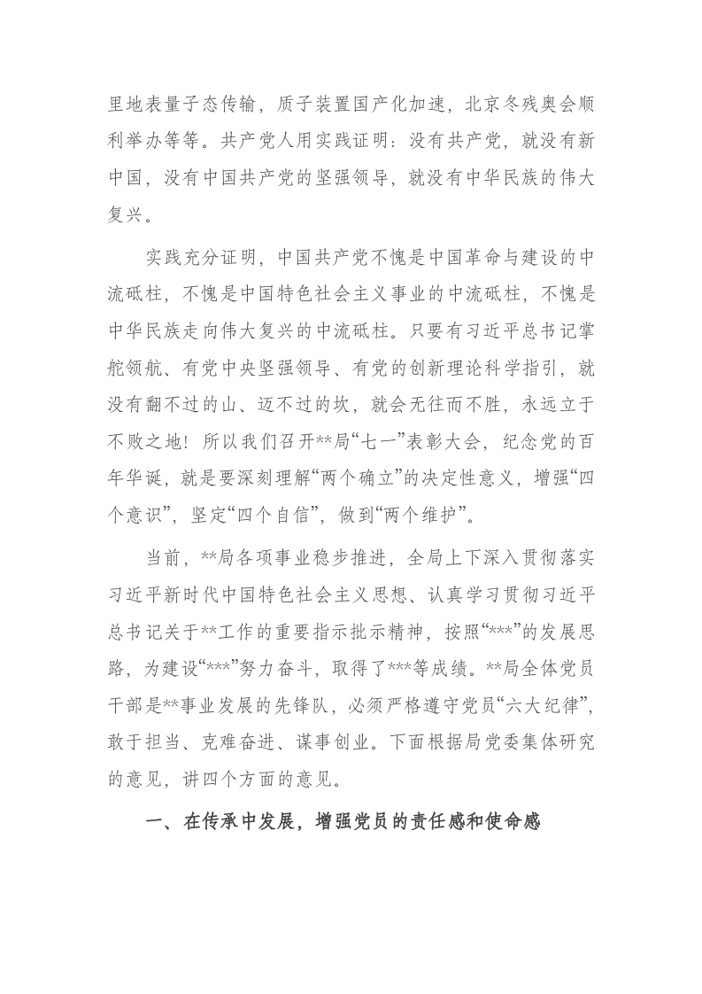 局党委书记在纪念建党101周年暨“七一”表彰大会上的讲话 第2页