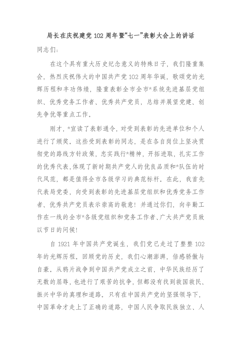 局长在庆祝建党102周年暨“七一”表彰大会上的讲话 第1页