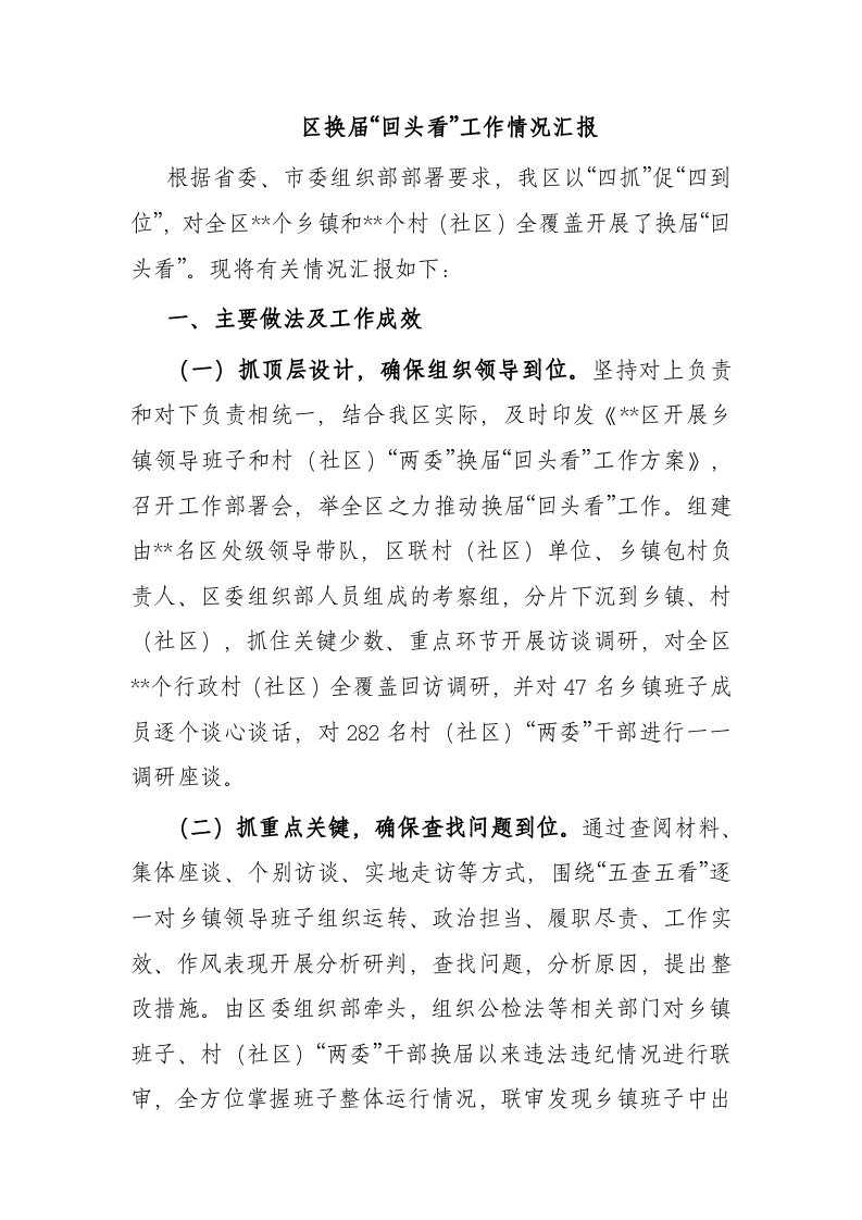 区换届“回头看”工作情况汇报 第1页