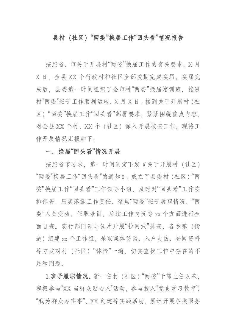 县村（社区）“两委”换届工作“回头看”情况报告 第1页