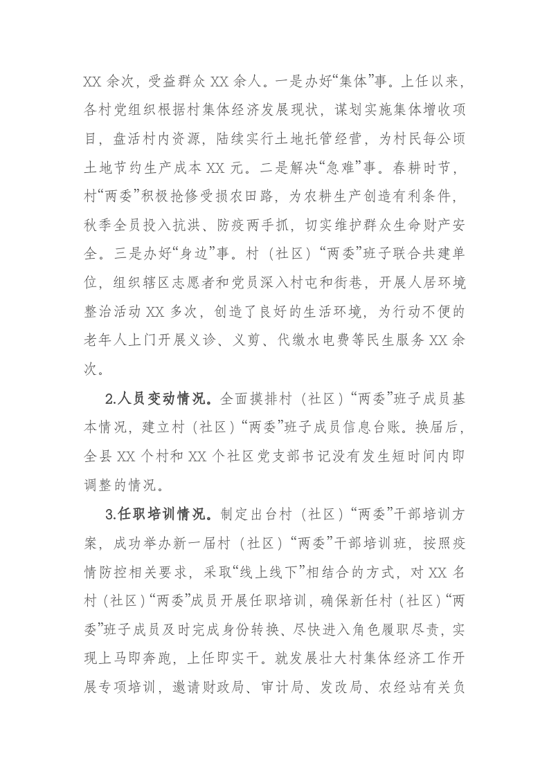 县村（社区）“两委”换届工作“回头看”情况报告 第2页