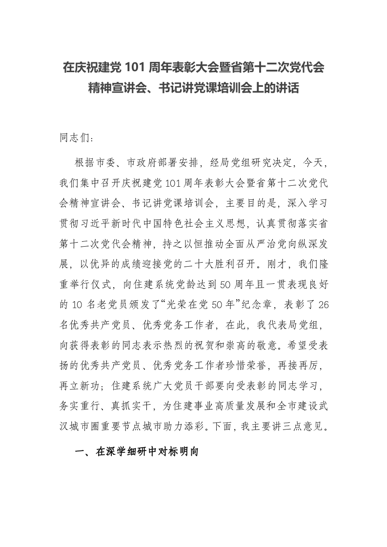 在庆祝建党101周年表彰大会暨省第十二次党代会精神宣讲会、书记讲党课培训会上的讲话 第1页