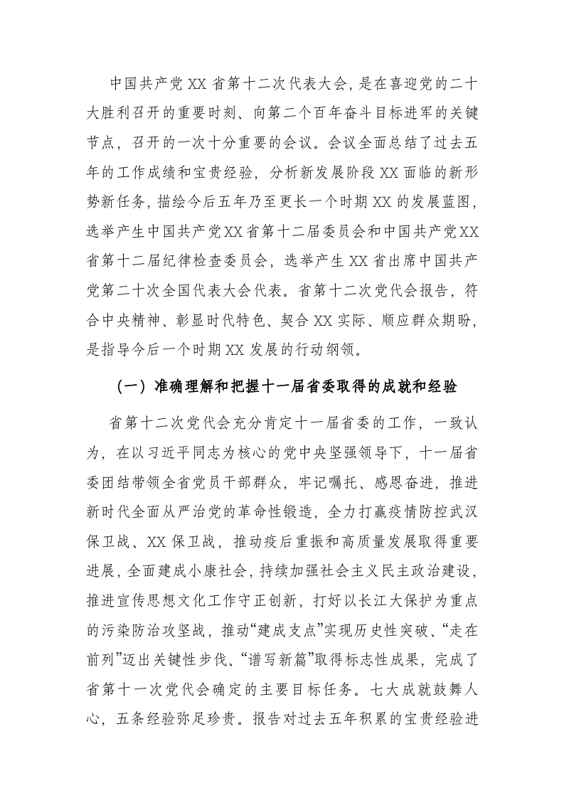 在庆祝建党101周年表彰大会暨省第十二次党代会精神宣讲会、书记讲党课培训会上的讲话 第2页