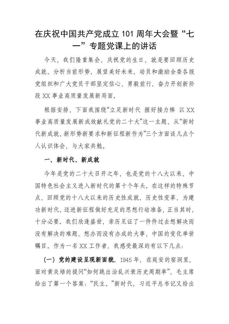 在庆祝中国共产党成立101周年大会暨“七一”专题党课上的讲话 第1页