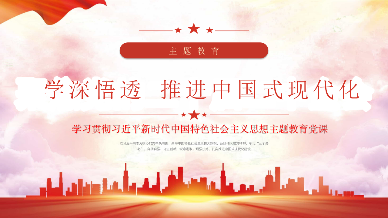 主题教育党课PPT：学深悟透思想 推进中国式现代化-压缩 第1页