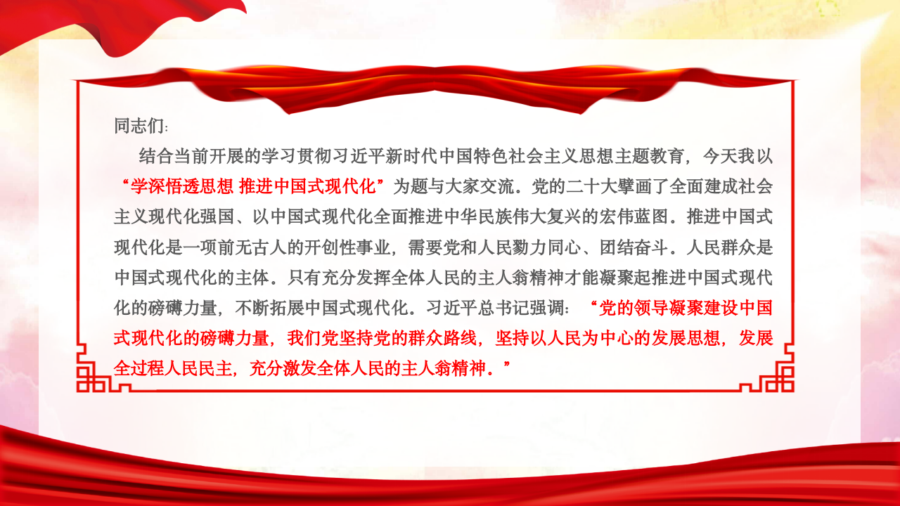 主题教育党课PPT：学深悟透思想 推进中国式现代化-压缩 第2页