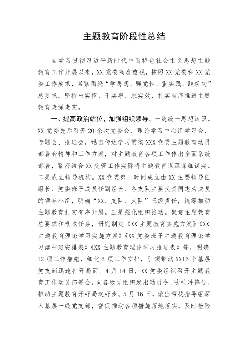 主题教育阶段性总结 第1页