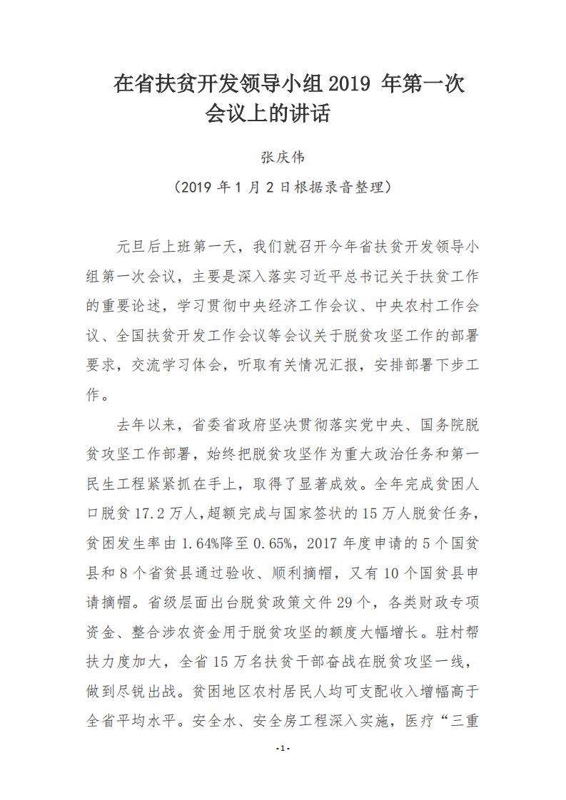 各级各类领导小组会议领导讲话范文合集 第2页