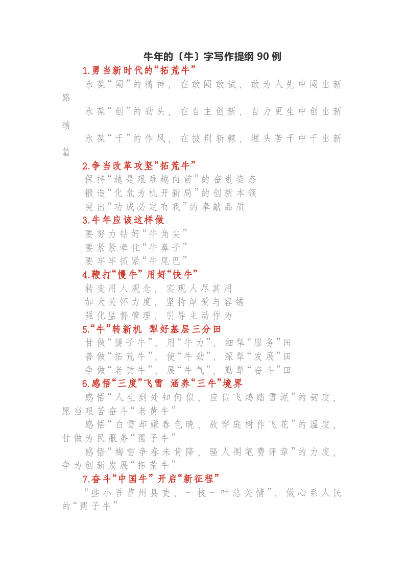 牛年的〔牛〕字写作提纲90例 第1页
