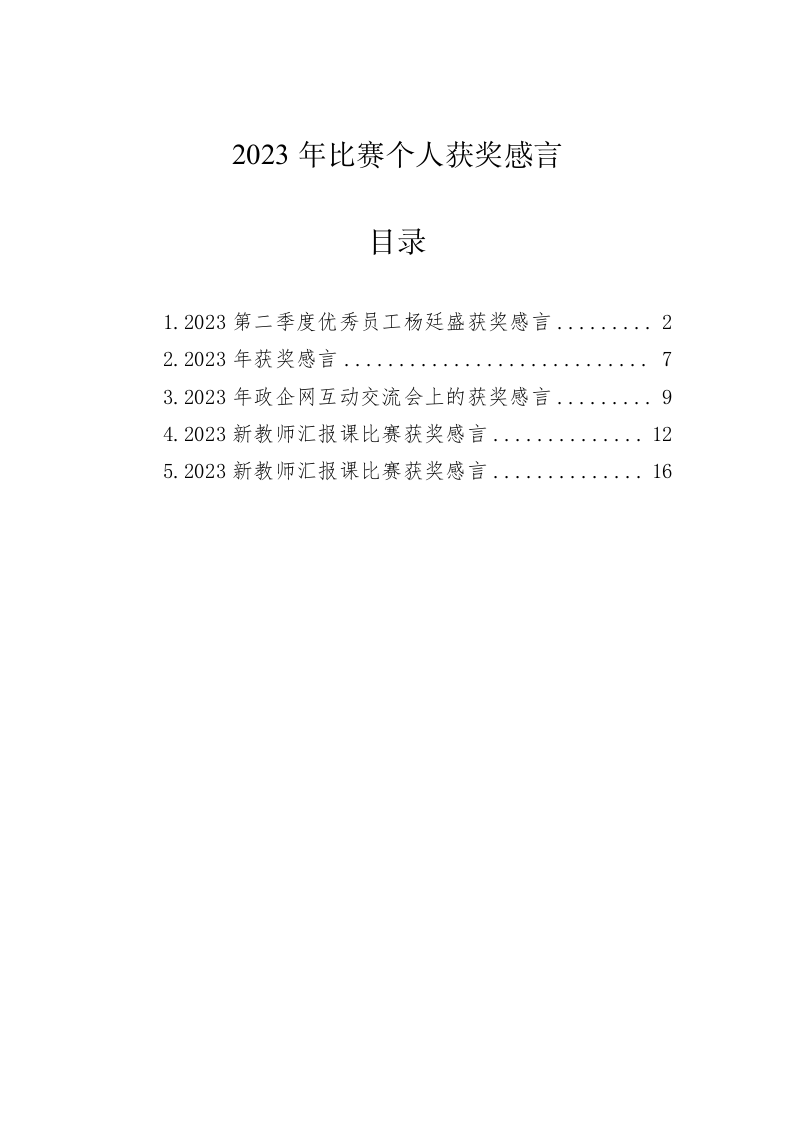 2023年比赛个人获奖感言 第1页