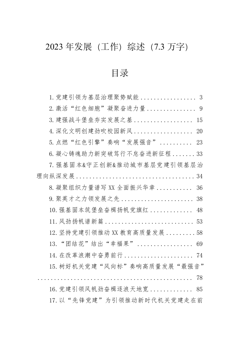 2023年发展（工作）综述（7.3万字） 第1页