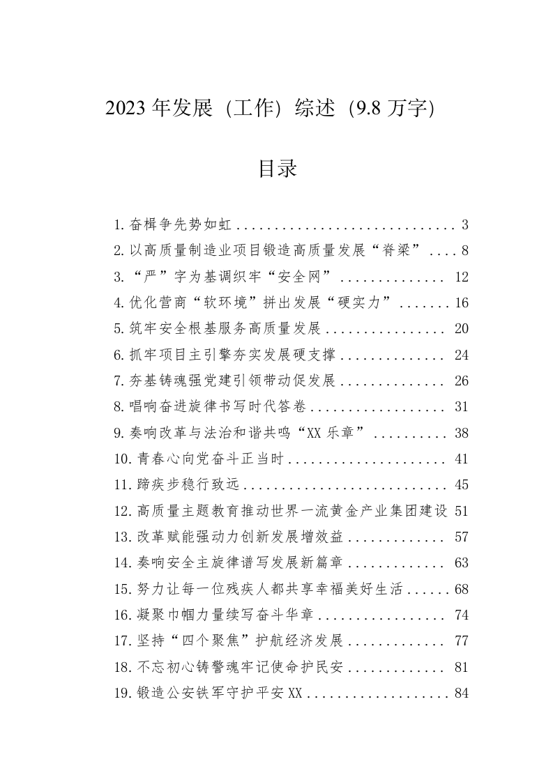 2023年发展（工作）综述（9.8万字） 第1页