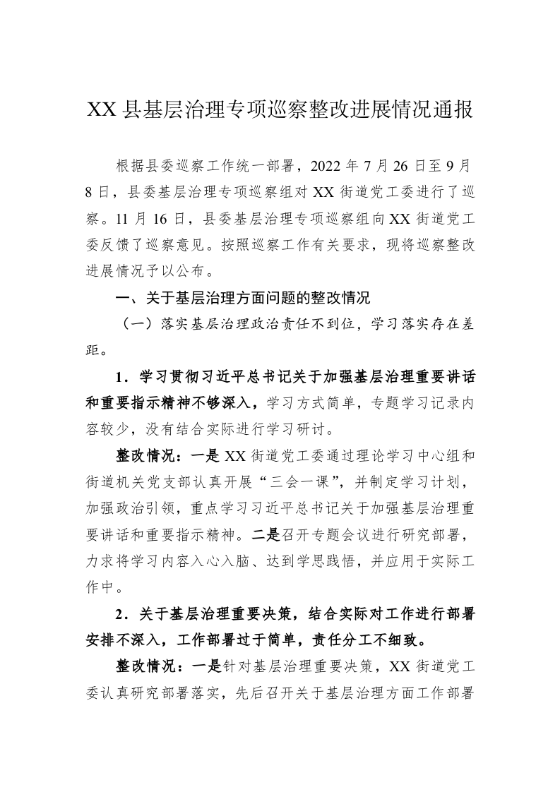 XX县基层治理专项巡察整改进展情况通报 第1页