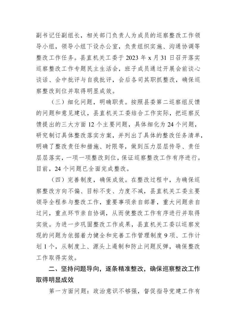 x县直属机关工作委员会关于落实巡察反馈意见集中整改情况报告 第2页