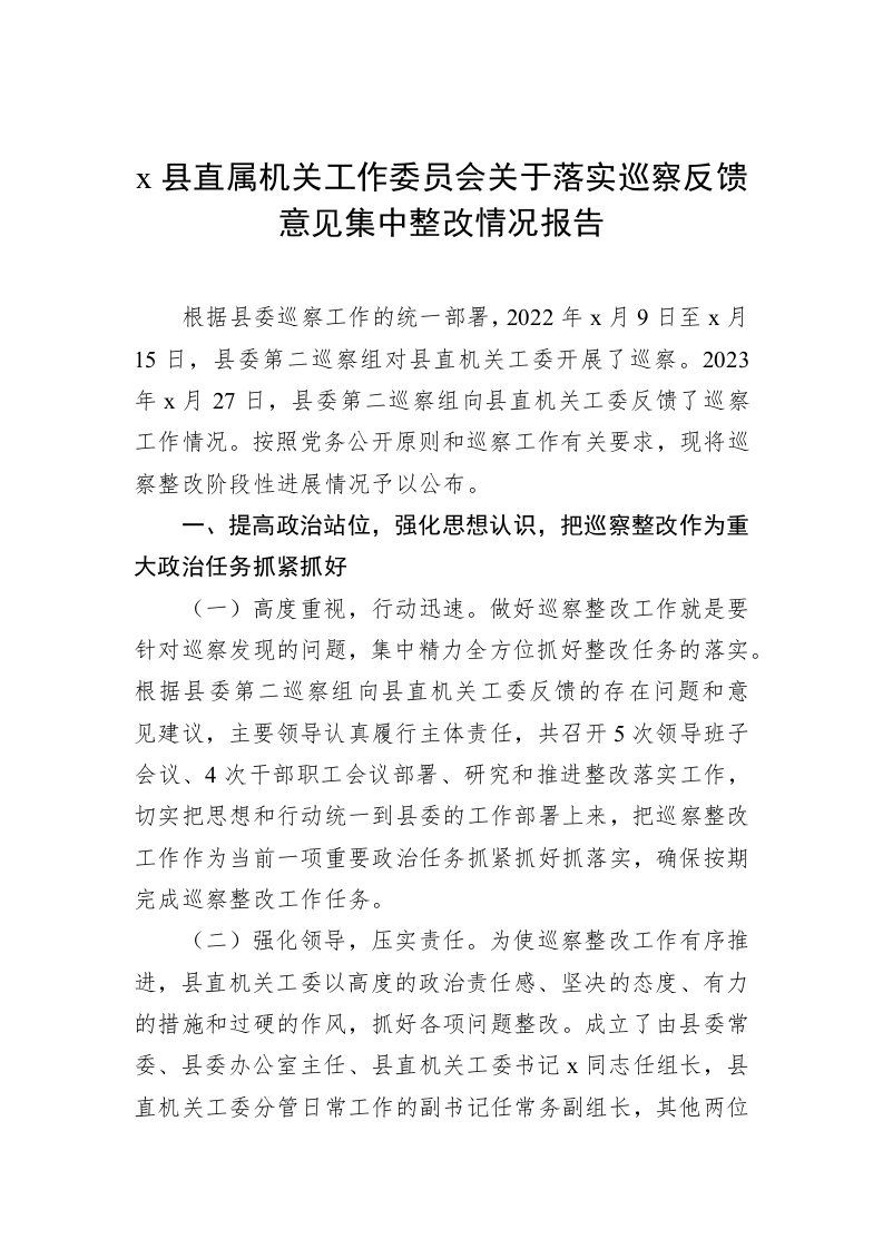 x县直属机关工作委员会关于落实巡察反馈意见集中整改情况报告 第1页