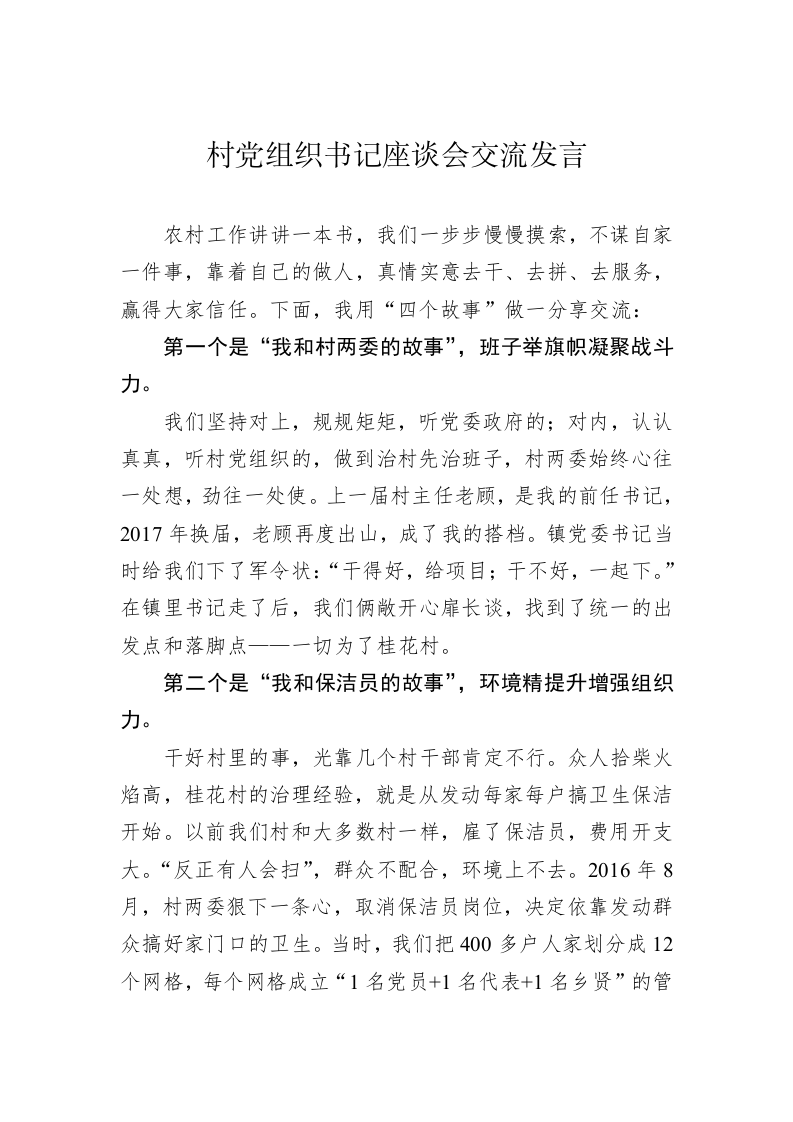 村党组织书记座谈会交流发言 第1页