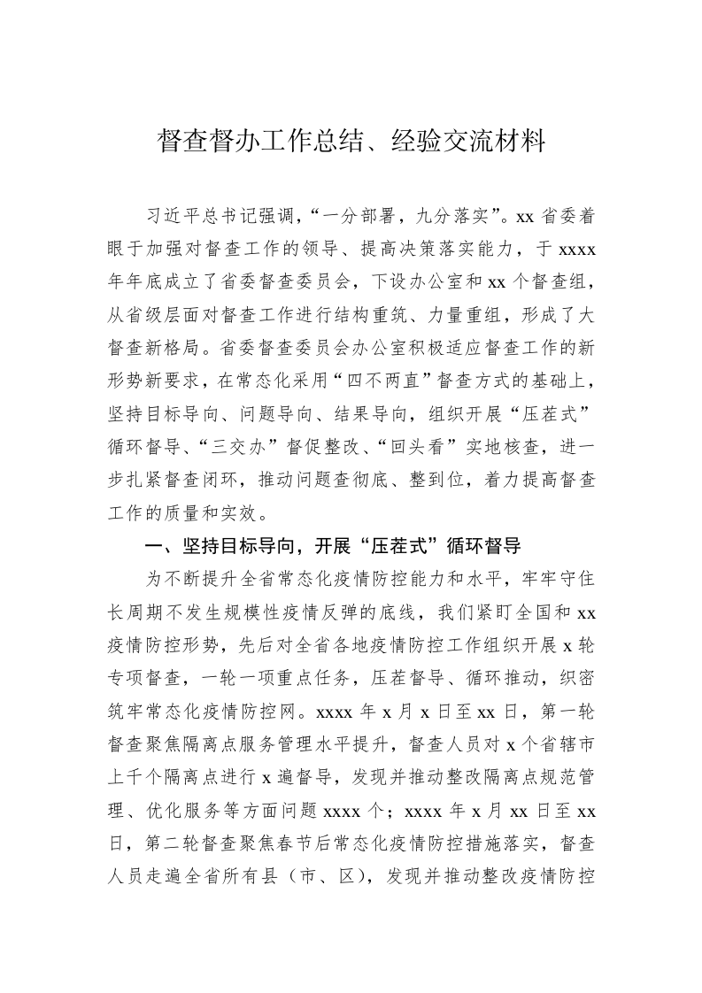 督查督办工作总结经验交流材料（1.6万字） 第2页