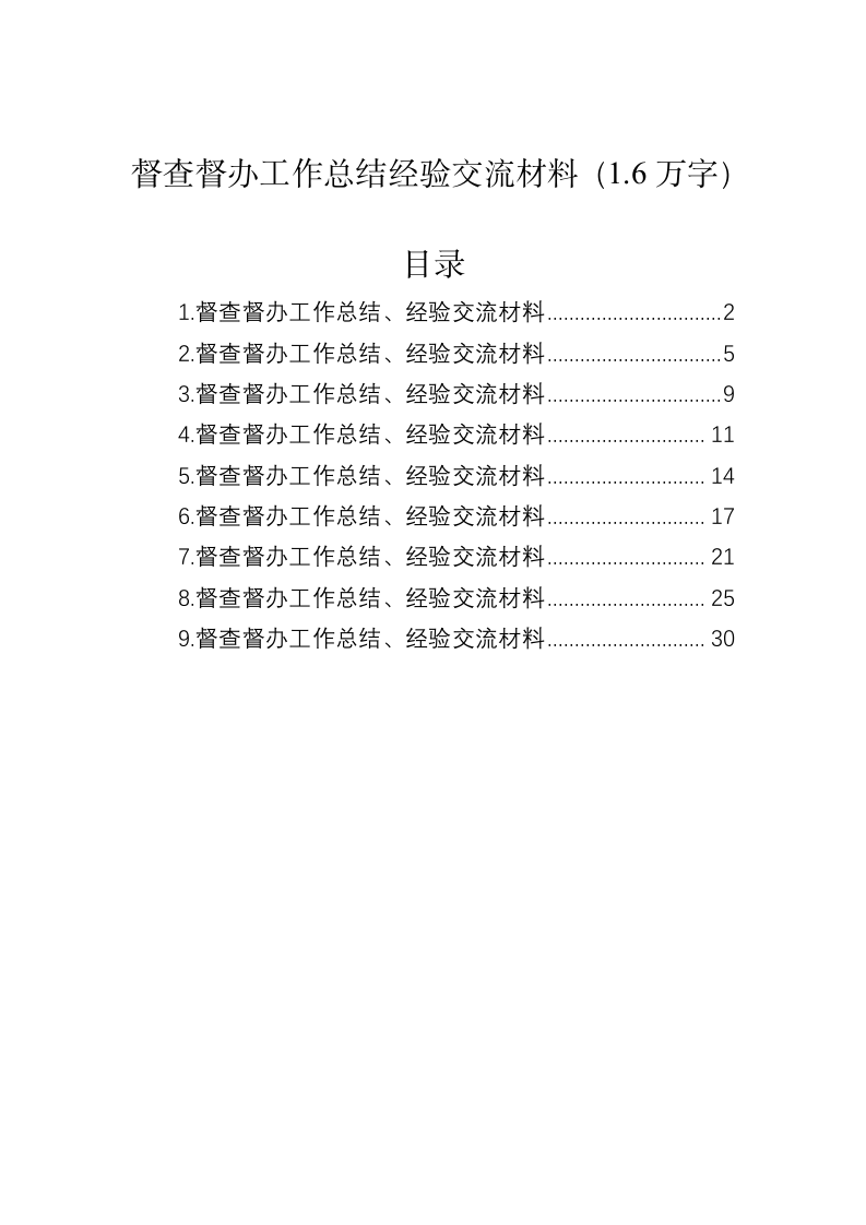 督查督办工作总结经验交流材料（1.6万字） 第1页