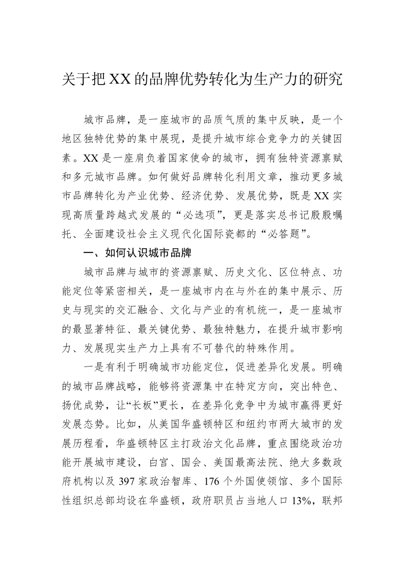 关于把XX的品牌优势转化为生产力的研究 第1页