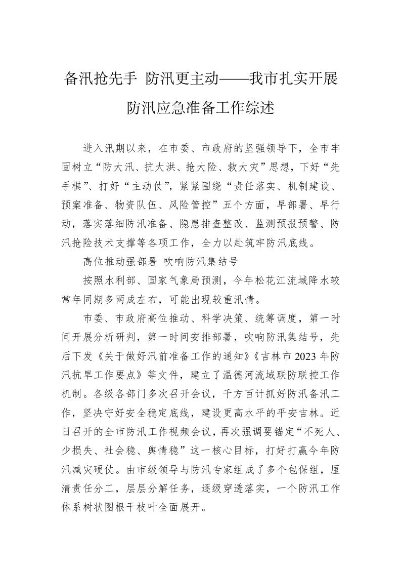 关于防汛的工作综述（1.5万字） 第2页