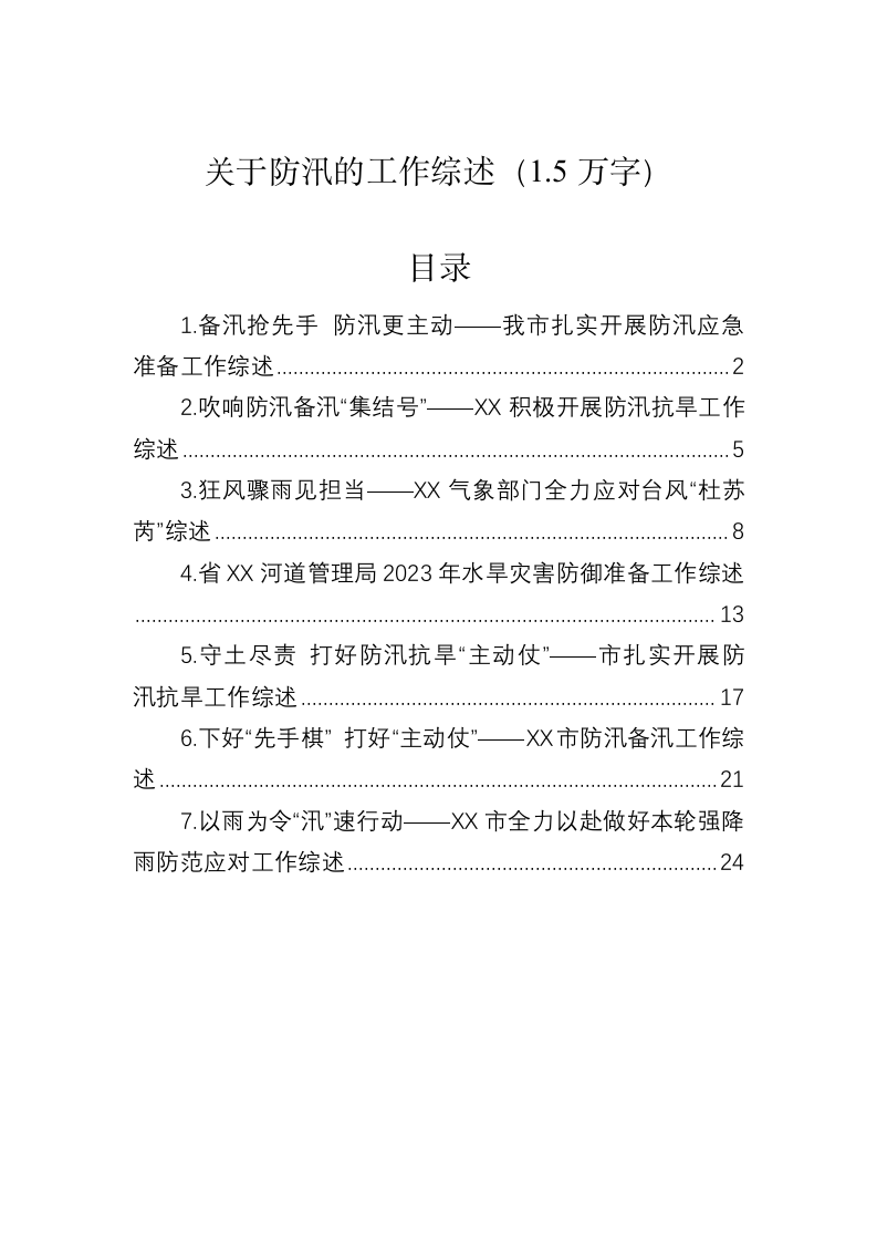 关于防汛的工作综述（1.5万字） 第1页