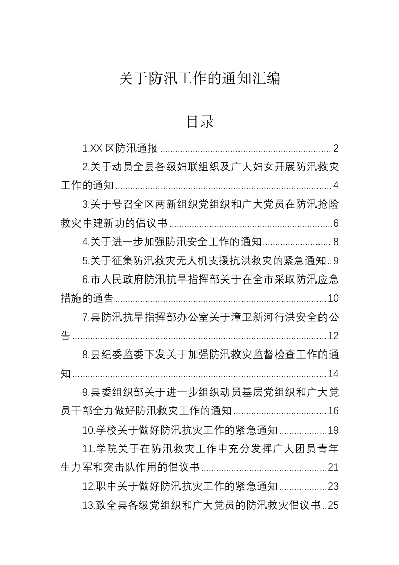 关于防汛工作的通知汇编 第1页