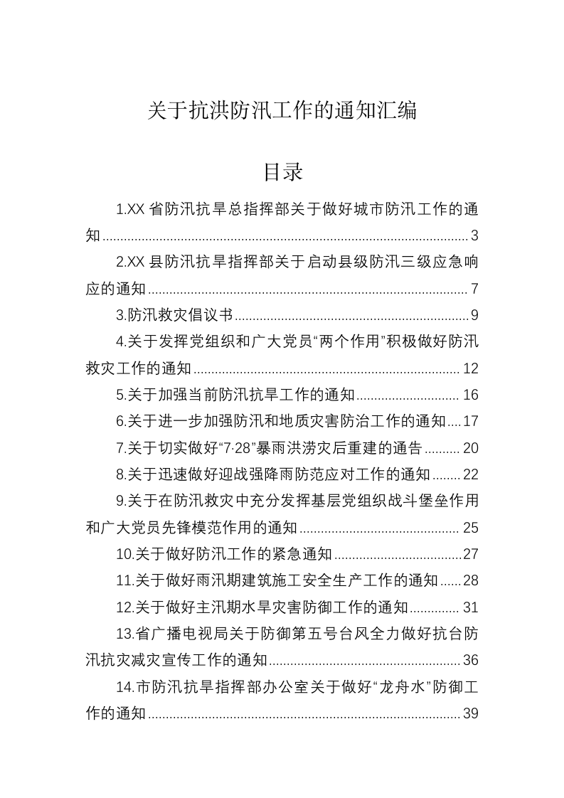 关于抗洪防汛工作的通知汇编 第1页