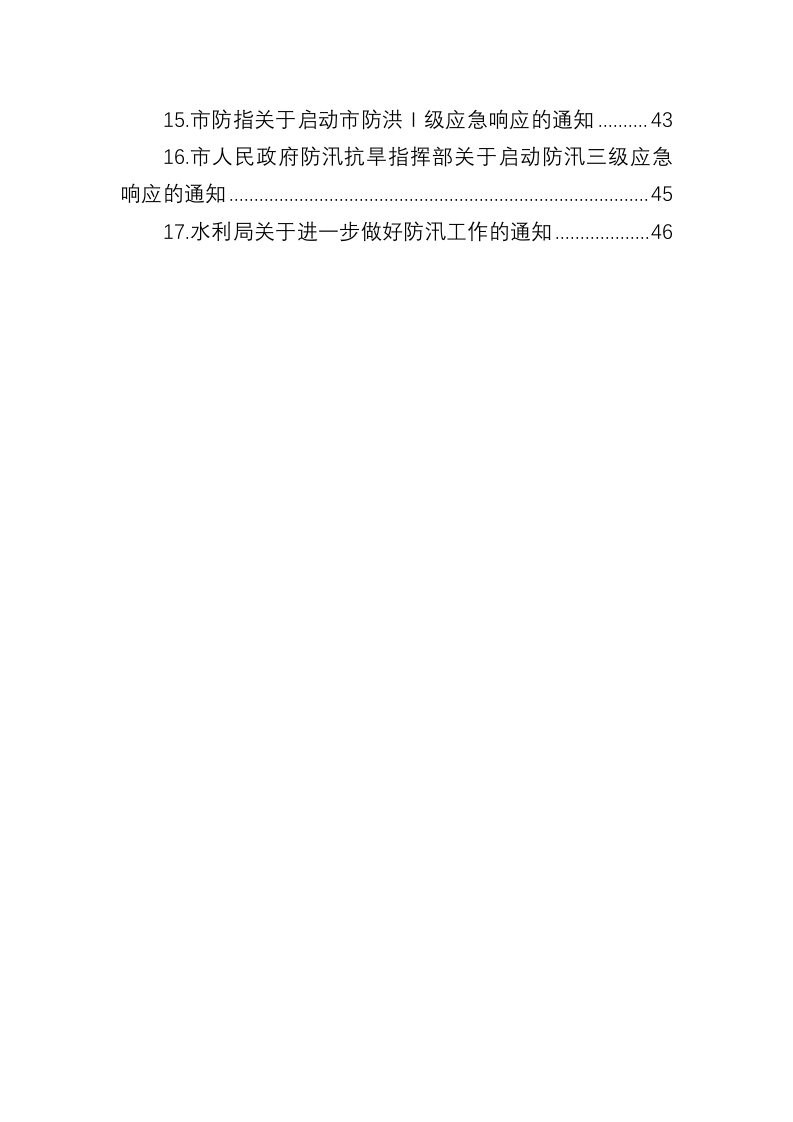 关于抗洪防汛工作的通知汇编 第2页