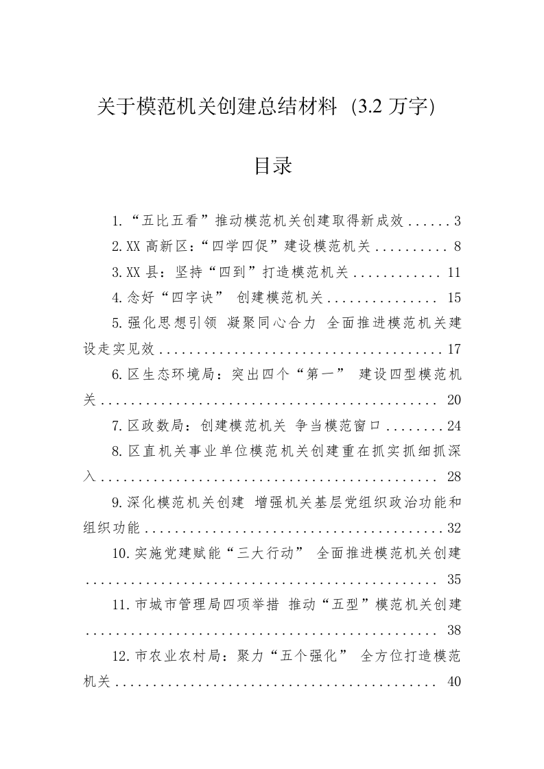 关于模范机关创建总结材料（3.2万字） 第1页