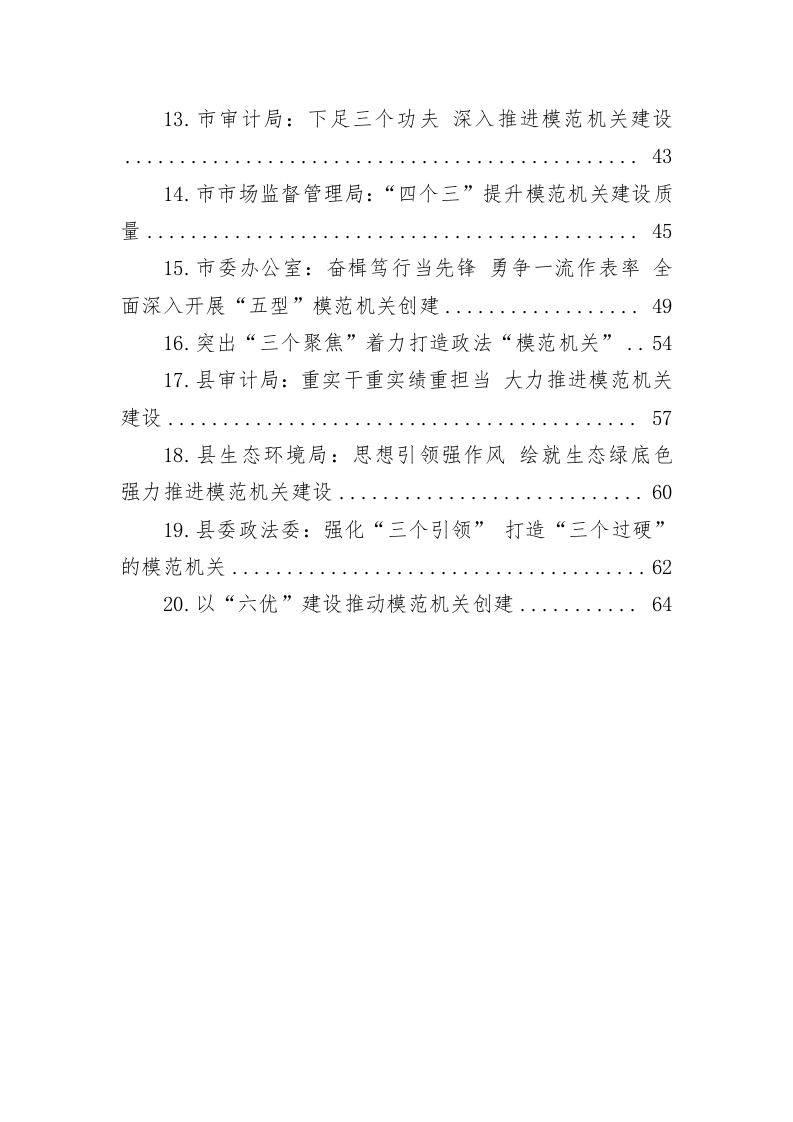 关于模范机关创建总结材料（3.2万字） 第2页