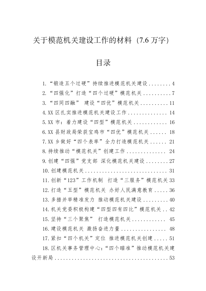 关于模范机关建设工作的材料（7.6万字） 第1页