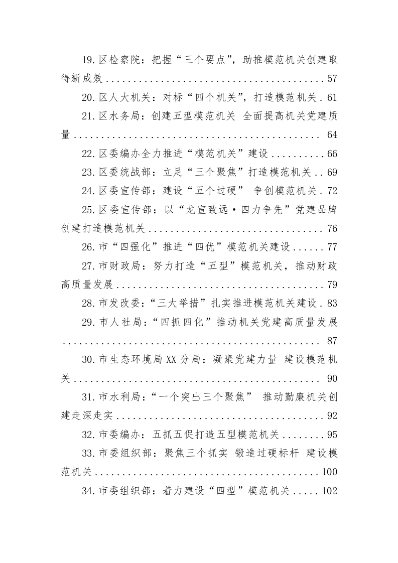 关于模范机关建设工作的材料（7.6万字） 第2页