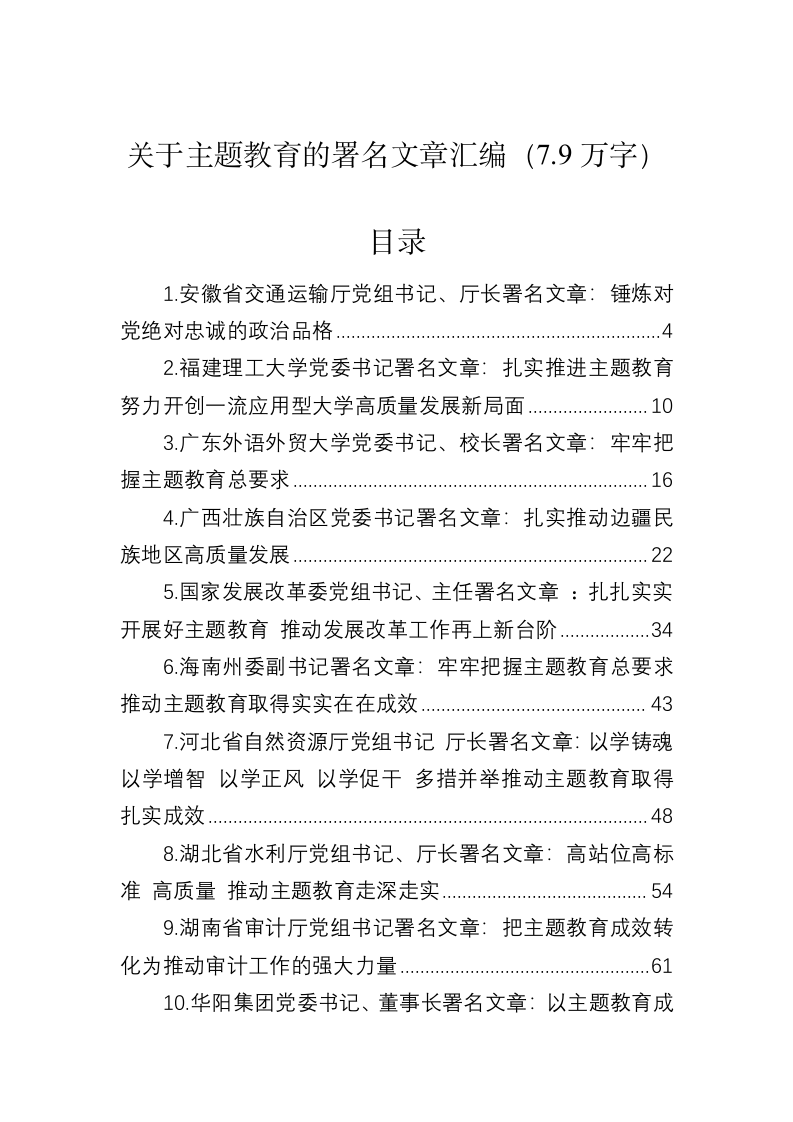 关于主题教育的署名文章汇编（7.9万字） 第1页