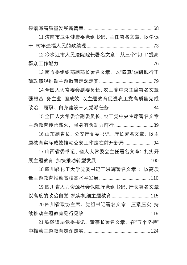 关于主题教育的署名文章汇编（7.9万字） 第2页